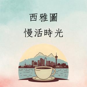 佳佳的西雅圖慢活時光