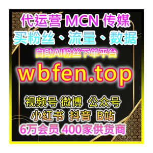 双12必备:自助流量投放,让直播爆红更简单 B站直播流量提升