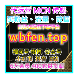 wx助手热度 官方认证投流平台:直播场观安全提速 视频号拇指