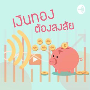 เงินทองต้องสงสัย