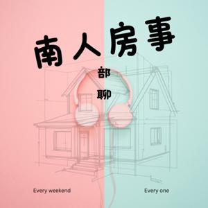 南人房事-南部人聊房事