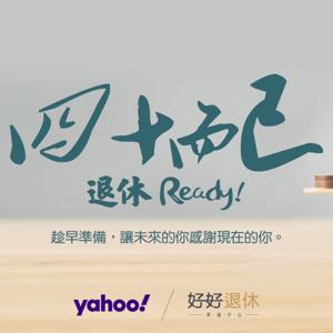 四十而已 退休ready!--yahoo退休理財