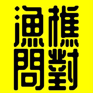 漁樵問對丨廣東話