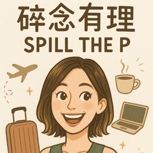 碎念有理Spill The P