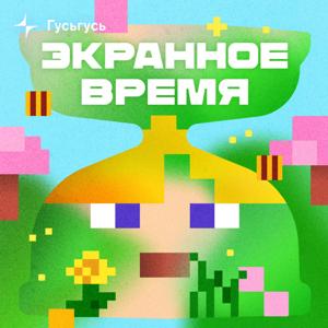 Экранное время by Гусьгусь