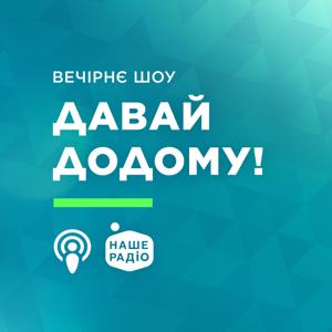 Шоу Давай Додому на Нашому Радіо