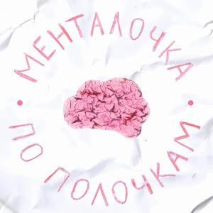 Менталочка по полочкам
