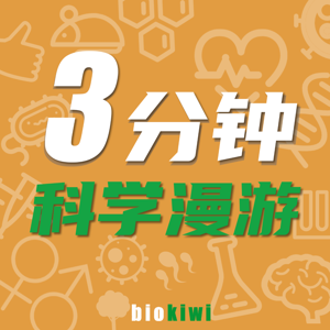 3分钟科学漫游