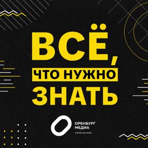 Всё, что нужно знать