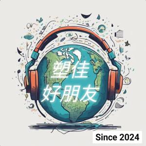 塑佳好朋友