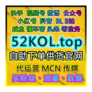 MCN 双11直播上人太难？官方投流供货商自助下单系统！