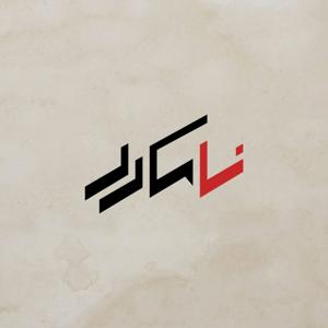 نامکرر | Namokarrar