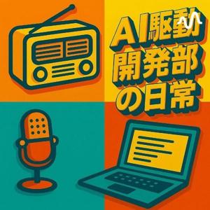 AI駆動開発部の日常