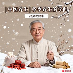 兆灵说健康|中医养生|冬季养生的学问
