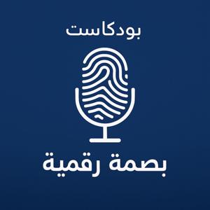 بودكاست بصمة رقمية