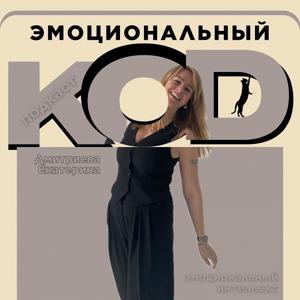 ЭМОЦИОНАЛЬНЫЙ КОД