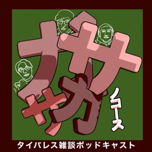 ガサガサノコース