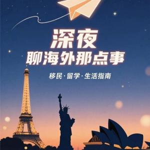 移民之深夜-聊海外那些事