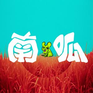 2025材質藝術祭《山!厝!手!》衍生電台節目《南呱！》