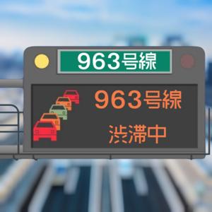 963号線渋滞中