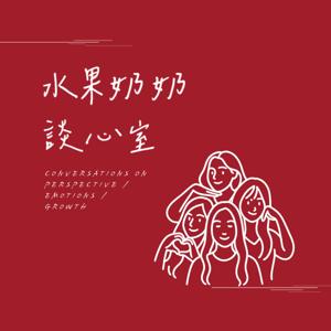 水果奶奶談心室