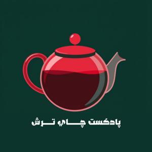 ChayTorsh | چای ترش