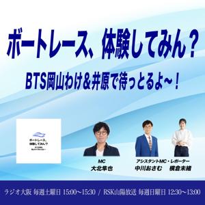 ボートレース、体験してみん？ BTS岡山わけ＆井原で待っとるよ～