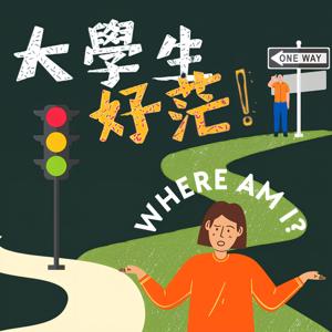世新廣播電臺／大學生好茫!