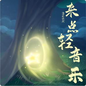 每天来点轻音乐