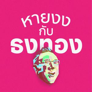 ธงทอง - TongThong