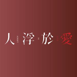 《人浮於愛》小說&影集特別訪談 by 侯文詠