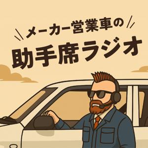 メーカー営業車の助手席ラジオ -1人装置メーカーやぐさんのポッドキャスト-