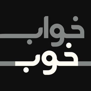 پادکست خواب خوب