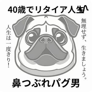 鼻つぶれパグ男/４０歳でリタイア人生
