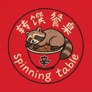 Spinning Table 转馔餐桌