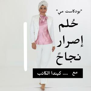 بودكاست مي |تنمية مهارات المستقبل