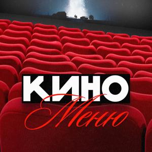 КиноМеню