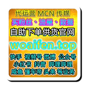 KOL 天猫直播 淘宝直播怎么提升人气？官方投流下单官网