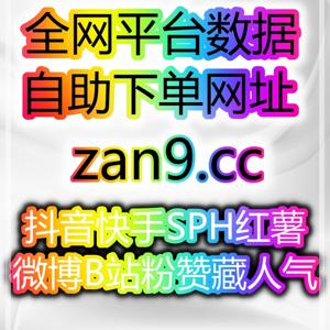 B站三连与微博热评赞提升账号互动与视频完播率的自助下单平台