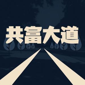 共富大道
