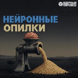 НЕЙРОННЫЕ ОПИЛКИ