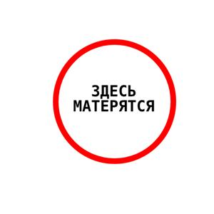 ЗДЕСЬ МАТЕРЯТСЯ