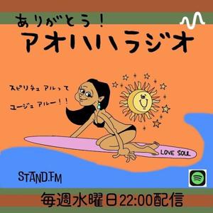 ありがとう　アオハハラジオ　スピリチュアルってユージュアル〜！