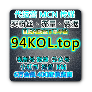 KOL 天猫直播 淘宝直播怎么提升人气？官方投流下单官网