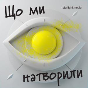 Що ми натворили