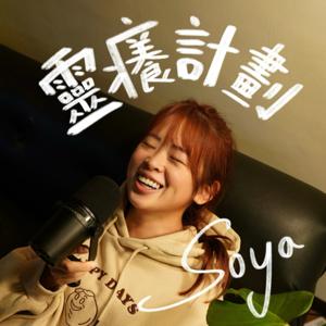 Soya靈癢計劃