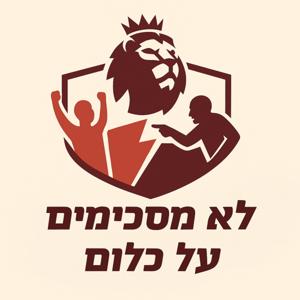 לא מסכימים על כלום