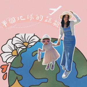 半個地球的距離