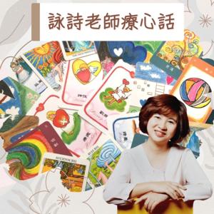 詠詩老師療心話