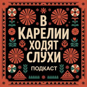 В Карелии ходят слухи